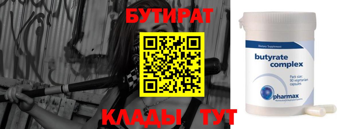 Гай  БУТИРАТ бутандиол  Вход с VPN 